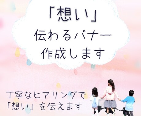 あなたの想いの伝わるバナー、作成します 「心」×「技」で、あなたの想いを伝えるお手伝いをします イメージ2