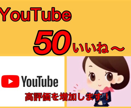 YouTubeで高評価を獲得するまで拡散し続けます あなたの良質なYouTube動画を埋もれさせません！ イメージ1