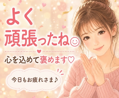 あなたの頑張り、心を込めてたくさん褒めます 自己肯定感アップ/優しく寄り添います/元気がでます イメージ1