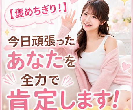 今日頑張ったあなたを全力で肯定します 「今日もお疲れ様♡」あなたの頑張りを私が全力で褒めちぎります イメージ1