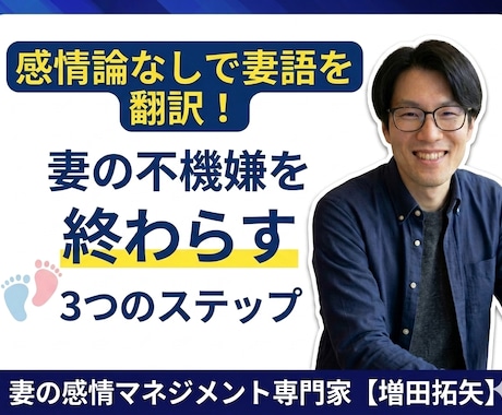 感情論なしで妻語を翻訳！妻の不機嫌を終わらせます 経験者が伝える今日からできる夫婦関係を立て直す３つのステップ イメージ1