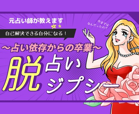 占い依存から卒業させます 何かあると占いに頼ってしまう…を根本解決！ イメージ1
