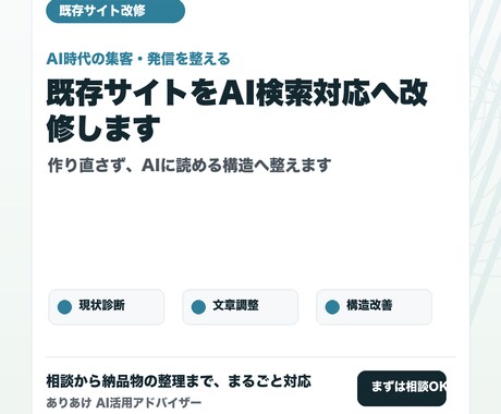 既存サイトをAI検索対応へ改修します 作り直さずに、今のサイトをAIに読める形へ整えます イメージ2