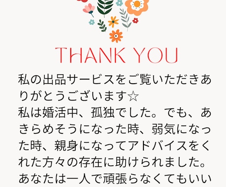 婚活女性応援！諦めなければ奇跡は起きます 一人で悩まないで♪あなたに合ったやり方で婚活卒業しましょう！ イメージ2