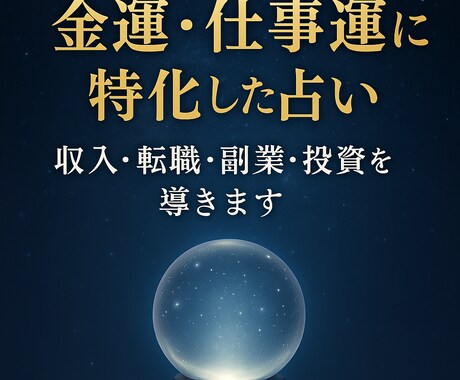 金運・仕事運を占い未来の流れを導きます 収入・転職・副業・投資の流れを鑑定し行動指針を提示します イメージ1