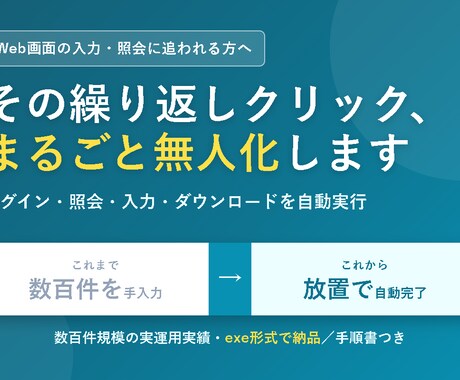 Web画面のポチポチ作業を自動化します ログイン・照会・入力・DLの繰り返しを無人化します イメージ1