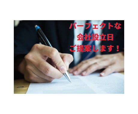 パーフェクトな会社設立日ご提案します 会社設立日で会社の未来がわかる！？ イメージ1
