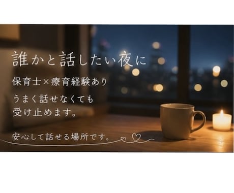 誰かと話したい夜に｜やさしく受け止めます 保育士×療育経験あり。うまく話せなくても受け止めます。 イメージ2