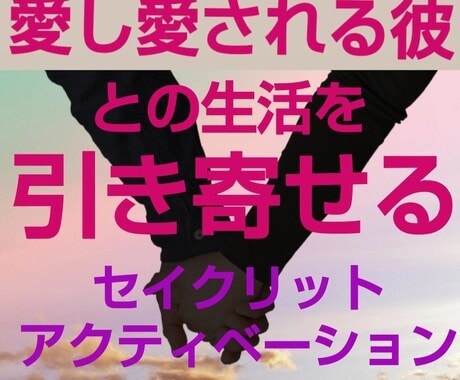 愛し愛される彼との生活を引き寄せることを意図します セイクリッドアクティベーション(SA)を流します イメージ1