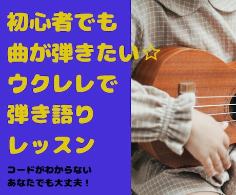 ウクレレ弾き語りのための、ウクレレレッスンします ウクレレを買ったけれど何から始める?1曲弾いてみましょう! イメージ1