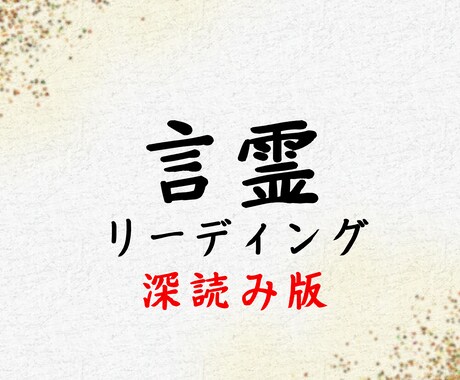あなたの言葉に宿る未来を読み解きます 誰にも言えない不安を星読みと言霊が導く── イメージ1