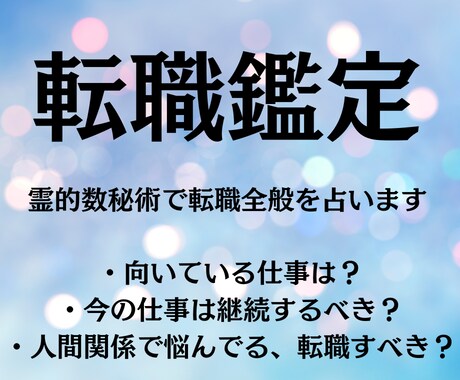 2025年、転職について霊的数秘術で占います 転職すべき？このままがいい？適職を知る！ イメージ1