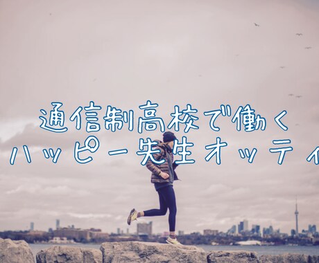 通信制の先生が学校の悩み相談乗ります 嫌なことでもプラスに考えられる！？一緒に考えましょう。 イメージ2