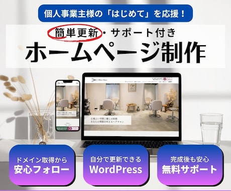 個人事業主様の初めてのホームページを作ります PC苦手でも安心サポート、簡単に更新できるホームページ制作 イメージ1
