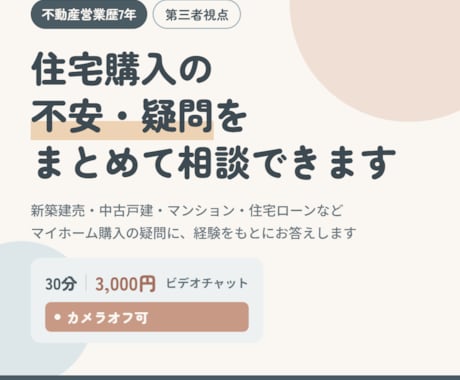 住宅購入の不安・疑問をまとめて相談できます 購入する・しないを決めるためのセカンドオピニオン イメージ1
