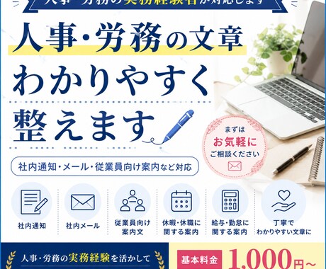 社内通知・従業員向け案内文をわかりやすく作成します 人事･労務経験者 社内通知・従業員向け案内 1000円～ イメージ1