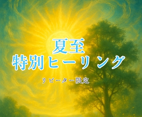 21日／1時間のみ／夏至限定ヒーリング致します ○リピーター限定／時間・人数制限あり イメージ1
