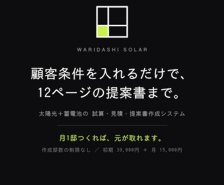 太陽光・蓄電池の試算と提案書作成を自動化します 顧客情報を入れるだけ。月間・年間・30年試算から見積まで イメージ1