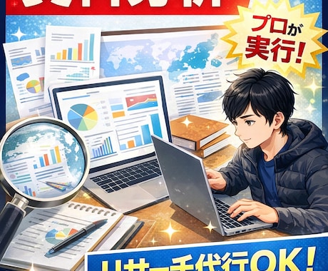 ネットでの情報収集・集計や資料分析を行います 莫大にある情報収集や資料分析を見やすくまとめます！ イメージ2