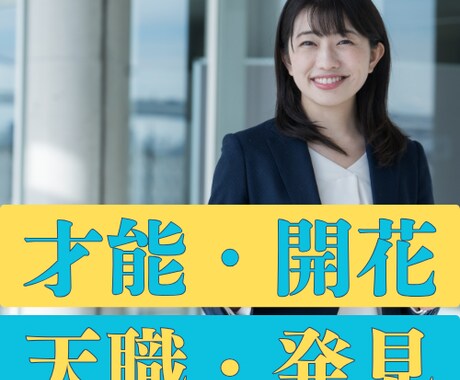 適職・天職・独立・創作活動★占星術と命式で占います →仕事の方向性に迷っている方、停滞感を感じている方 イメージ1