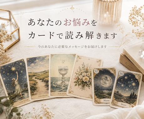 どうしたらいい？をカードで読み解きます ～あなたのお悩みに合わせてカードで鑑定～ イメージ1