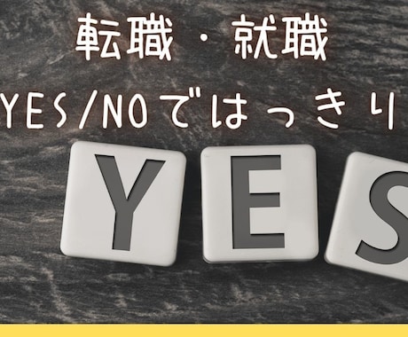 最短10分｜白黒、YESNO、はっきり出します ★転職・就職、お仕事関係白黒つけます★ イメージ1