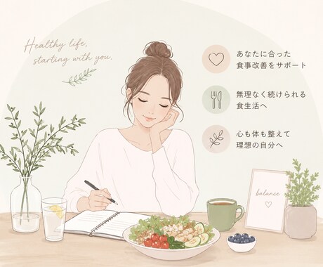 あなたに合った食事改善を提案します ゆるーく食事改善して健康になりましょう！ イメージ1