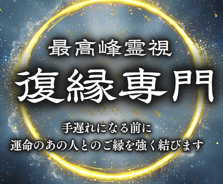 復縁の本音と未来を霊視で丁寧に読み解きます 復縁の可能性とご縁の強さを霊視し、縁結びの未来へ導きます イメージ1