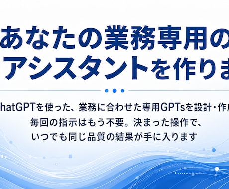 業務に合わせた専用AI(GPTs)を作成します 毎回の指示はもう不要。いつもの作業をAIにお任せ イメージ1