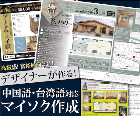 中国語、台湾語、英語、日本語でマイソク作ります 「富裕層」向けに、高級感ある売れるデザインを製作します。 イメージ1