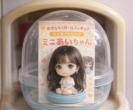ガチャやぬいぐるみ風の画像を作成をします ワクワクな癒しをあなたに届けます！ イメージ1