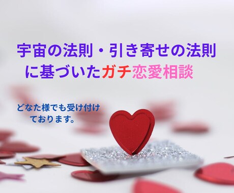 宇宙の法則に基づいた恋愛相談・アドバイスをします もう苦労したくない、楽に望む恋愛・結婚したい方はぜひ！ イメージ1