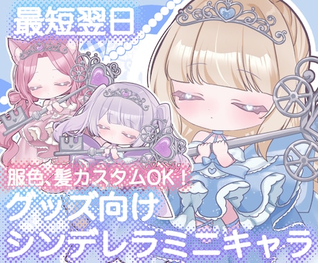 限定価格中！最短翌日！シンデレライラスト描きます 配信グッズやサムネに！ミニキャラ（SDキャラ）をスピード納品 イメージ1