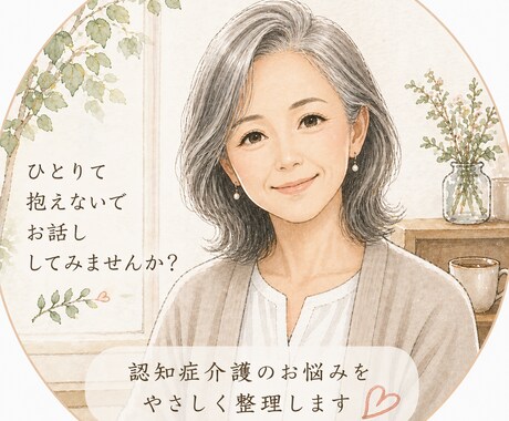 認知症介護のもやもやを整理します 25年の介護経験で、気持ちをやさしく整理します イメージ1