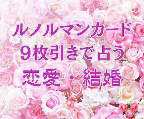 ルノルマンカード9枚引きで質問にお答えします 気持ち、恋の行方、本命になるためのアドバイス、出会い、復縁 イメージ1