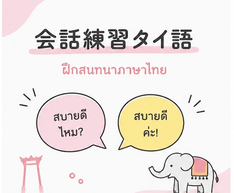 アウトプット強化　タイ語の会話練習を相手します とにかく話したい方、大歓迎です！ イメージ1