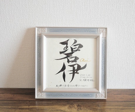 自信と安心と喜びを感じられる命名書を贈ります 『この名前にしてよかった！』心からそう思える命名書 イメージ2