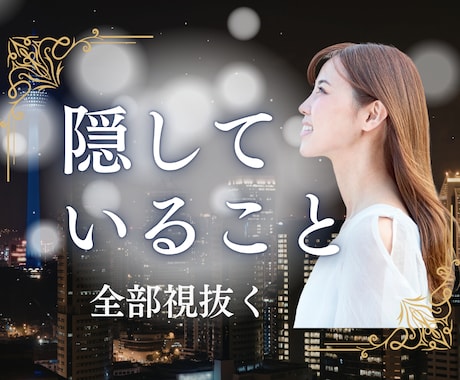 霊視電話｜彼の本音、隠してることまで全部見抜きます 恋愛・仕事・金運を静かに整理します イメージ1