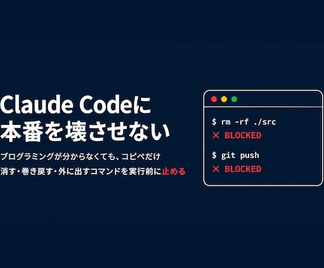 Claude Codeに壊させない設定を作ります 消す・巻き戻す・外に出すコマンドを実行前に止める設定一式 イメージ1