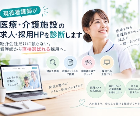現役看護師が医療介護の求人票•採用HPを診断します イメージ1