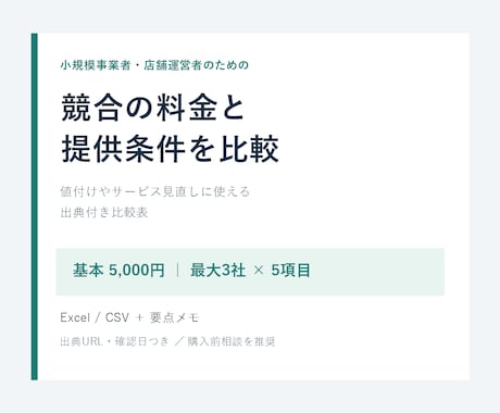 競合の料金と提供条件を比較します イメージ1