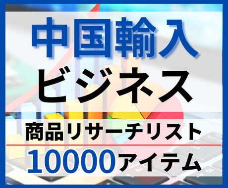 中国輸入ビジネス 商品リスト提供します OEM商品と中国輸入ビジネスの商品リサーチデータ イメージ1