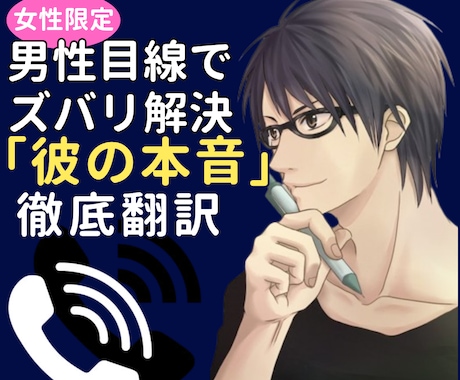 男心が知りたい方へ◆彼の本音をとことん解明します 女友達では解らない彼の本音を男性目線で心理面からお伝えします イメージ1
