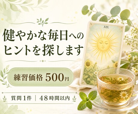 タロットで健やかな毎日へのヒントを探します 心と暮らしをいたわるために、今できることを見つめます。 イメージ1