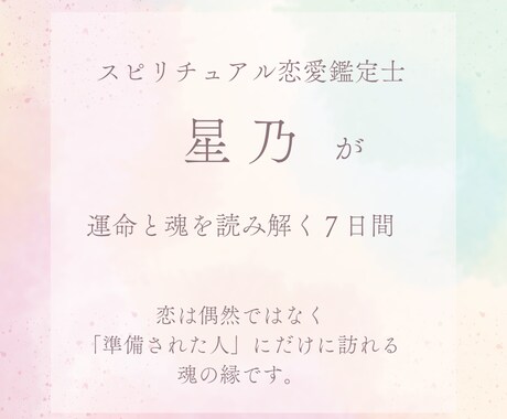 鑑定書付★7日間で愛を引き寄せる心の姿勢へ整えます あなたの光―星と神託で恋を叶えるスピリチュアル鑑定（7日間） イメージ2