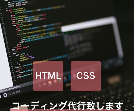 HTML・CSSのコーディング代行致します HP作成時のお困りごとを解決します イメージ1