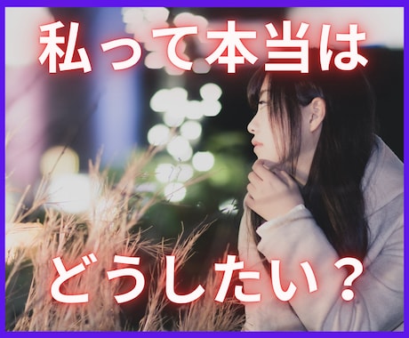 私、本当はどうしたい？をあなたと一緒に見つけます モヤモヤ解消！『本当にしたいこと』を一緒に見つけるセッション イメージ1