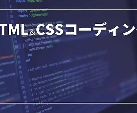 HTML CSS　コーディング最安値でやります 元WEB系ベンチャー勤務が行うコーディング全力でやります イメージ1