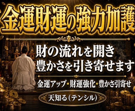 財運金運を強力加護する霊験あらたかな儀式を行います ☆臨時収入・くじ運アップ☆お金に愛されるご祈祷 イメージ1