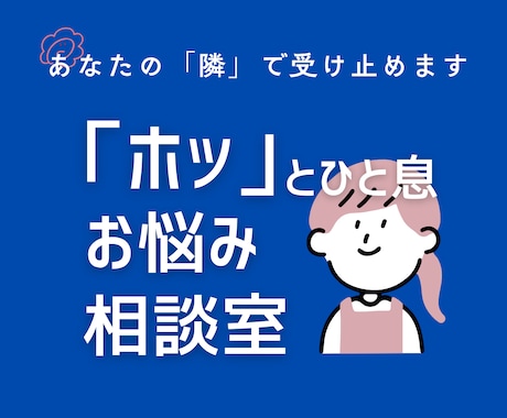 アラサーの｢人に言えない悩み｣全部受け止めます 他SNSで100件以上の相談実績有りのアラサー主婦 イメージ1